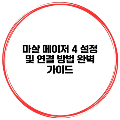 마샬 메이저 4 설정 및 연결 방법 완벽 가이드