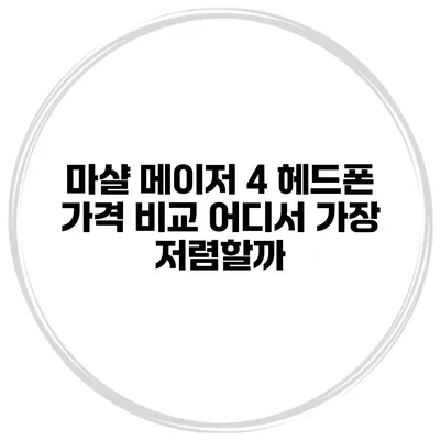 마샬 메이저 4 헤드폰 가격 비교 어디서 가장 저렴할까?
