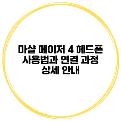 마샬 메이저 4 헤드폰 사용법과 연결 과정 상세 안내
