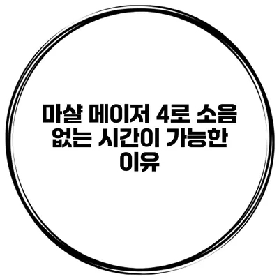 마샬 메이저 4로 소음 없는 시간이 가능한 이유