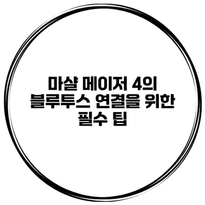 마샬 메이저 4의 블루투스 연결을 위한 필수 팁