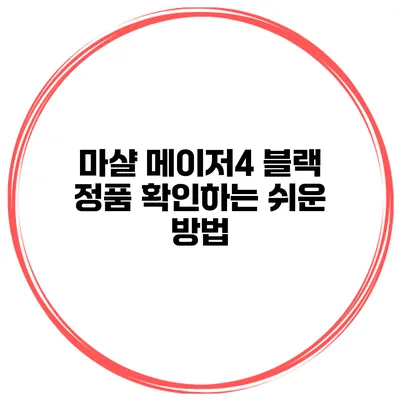 마샬 메이저4 블랙 정품 확인하는 쉬운 방법
