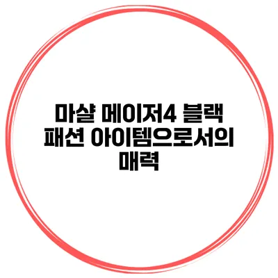 마샬 메이저4 블랙 패션 아이템으로서의 매력