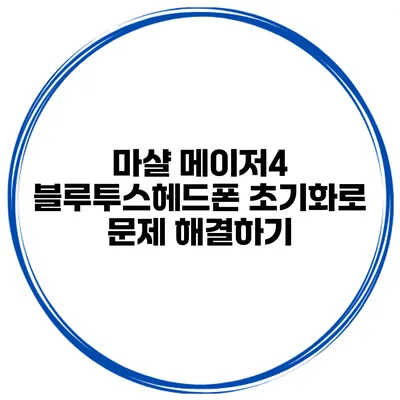마샬 메이저4 블루투스헤드폰 초기화로 문제 해결하기