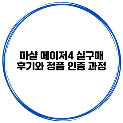 마샬 메이저4 실구매 후기와 정품 인증 과정