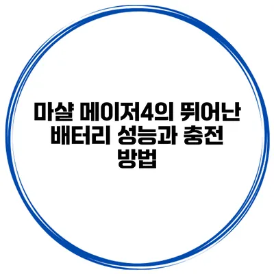 마샬 메이저4의 뛰어난 배터리 성능과 충전 방법