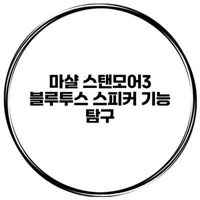 마샬 스탠모어3 블루투스 스피커 기능 탐구