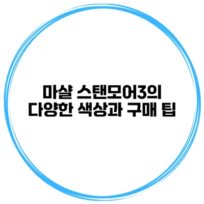 마샬 스탠모어3의 다양한 색상과 구매 팁