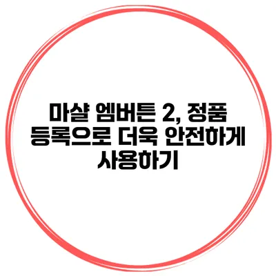 마샬 엠버튼 2, 정품 등록으로 더욱 안전하게 사용하기