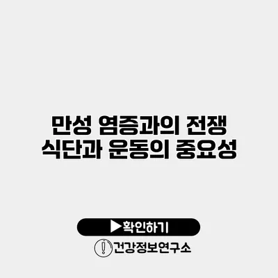 만성 염증과의 전쟁 식단과 운동의 중요성
