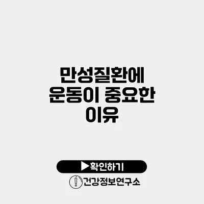 만성질환에 운동이 중요한 이유