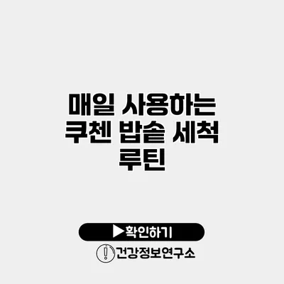 매일 사용하는 쿠첸 밥솥 세척 루틴