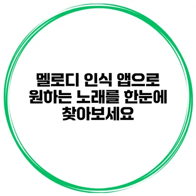 멜로디 인식 앱으로 원하는 노래를 한눈에 찾아보세요