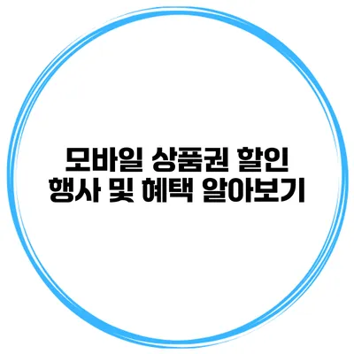 모바일 상품권 할인 행사 및 혜택 알아보기