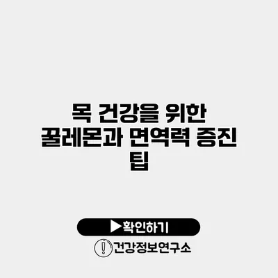 목 건강을 위한 꿀레몬과 면역력 증진 팁