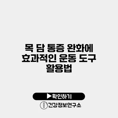 목 담 통증 완화에 효과적인 운동 도구 활용법