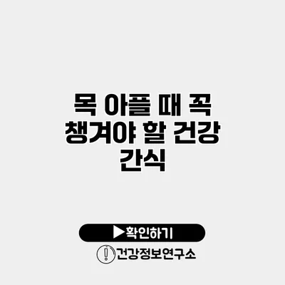 목 아플 때 꼭 챙겨야 할 건강 간식