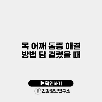 목 어깨 통증 해결 방법 담 걸렸을 때