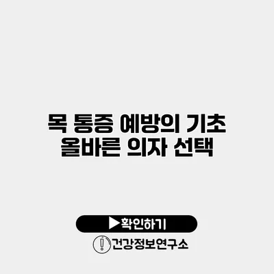 목 통증 예방의 기초 올바른 의자 선택