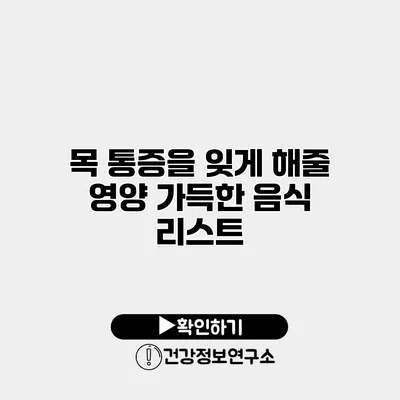 목 통증을 잊게 해줄 영양 가득한 음식 리스트