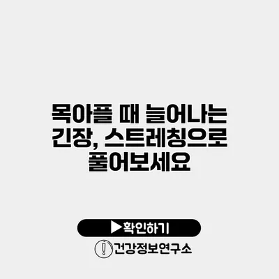 목아플 때 늘어나는 긴장, 스트레칭으로 풀어보세요