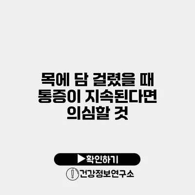 목에 담 걸렸을 때 통증이 지속된다면 의심할 것