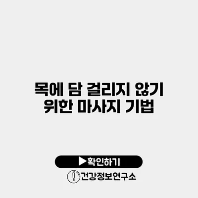 목에 담 걸리지 않기 위한 마사지 기법
