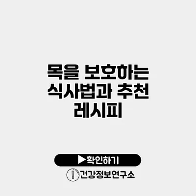 목을 보호하는 식사법과 추천 레시피
