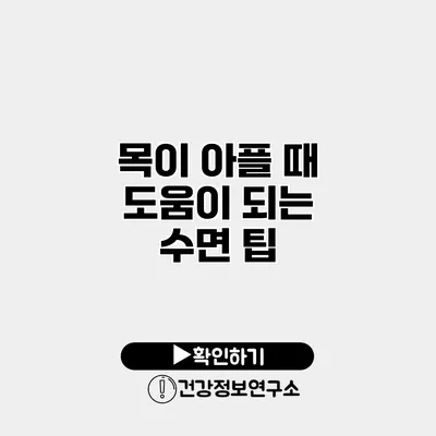 목이 아플 때 도움이 되는 수면 팁