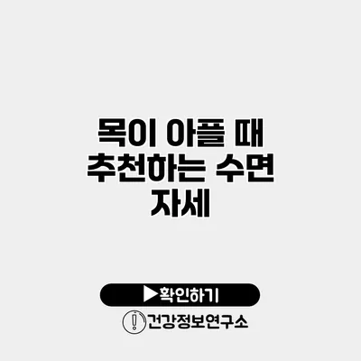 목이 아플 때 추천하는 수면 자세