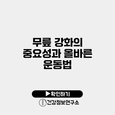 무릎 강화의 중요성과 올바른 운동법