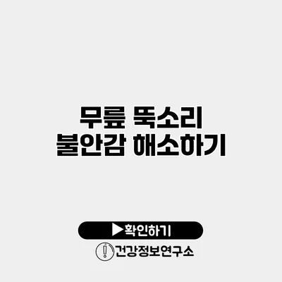 무릎 뚝소리 불안감 해소하기