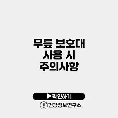 무릎 보호대 사용 시 주의사항
