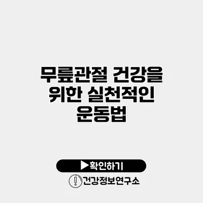 무릎관절 건강을 위한 실천적인 운동법