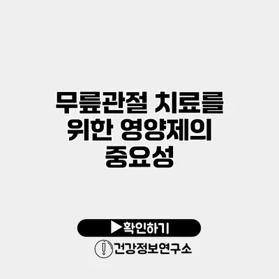 무릎관절 치료를 위한 영양제의 중요성