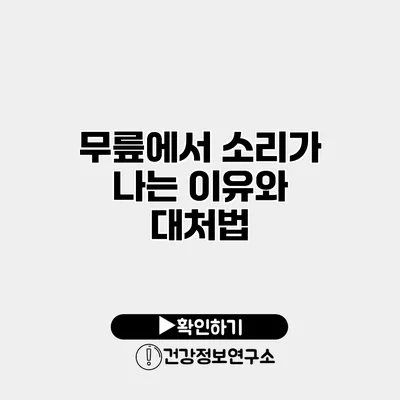 무릎에서 소리가 나는 이유와 대처법