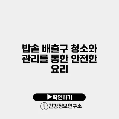 밥솥 배출구 청소와 관리를 통한 안전한 요리