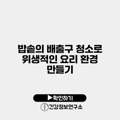 밥솥의 배출구 청소로 위생적인 요리 환경 만들기