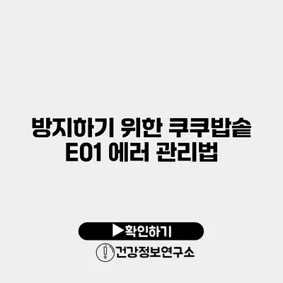 방지하기 위한 쿠쿠밥솥 E01 에러 관리법