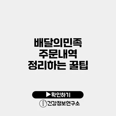 배달의민족 주문내역 정리하는 꿀팁