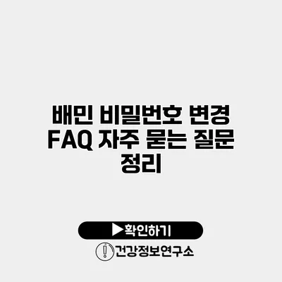 배민 비밀번호 변경 FAQ 자주 묻는 질문 정리