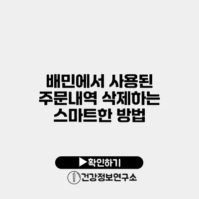 배민에서 사용된 주문내역 삭제하는 스마트한 방법