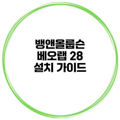 뱅앤올룹슨 베오랩 28 설치 가이드