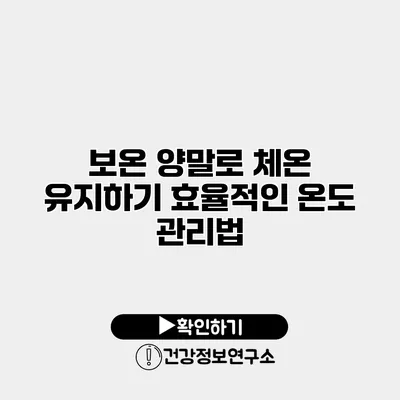 보온 양말로 체온 유지하기 효율적인 온도 관리법