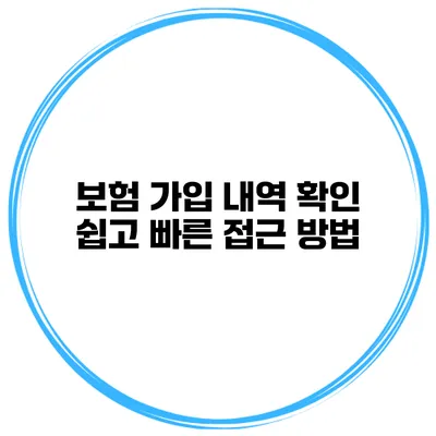 보험 가입 내역 확인 쉽고 빠른 접근 방법