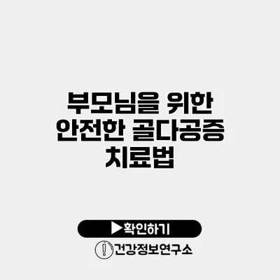 부모님을 위한 안전한 골다공증 치료법