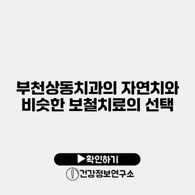 부천상동치과의 자연치와 비슷한 보철치료의 선택