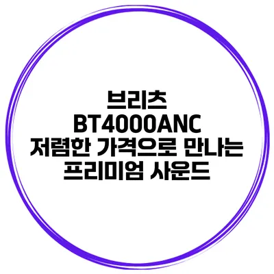 브리츠 BT4000ANC 저렴한 가격으로 만나는 프리미엄 사운드