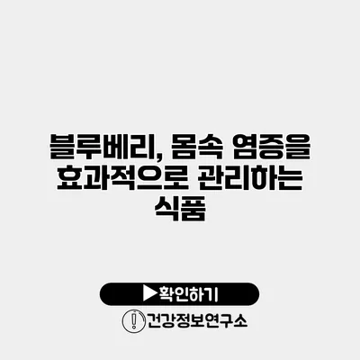 블루베리, 몸속 염증을 효과적으로 관리하는 식품