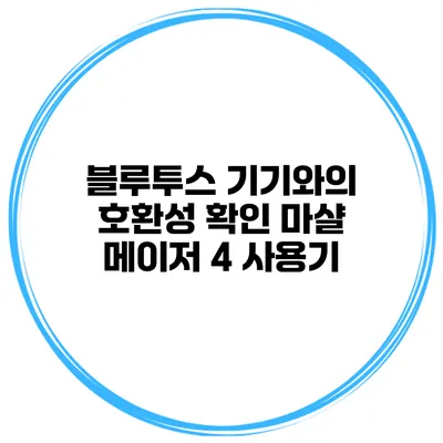 블루투스 기기와의 호환성 확인 마샬 메이저 4 사용기